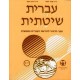 Systematic Hebrew. Tome 5 - Ivrit Chitatit