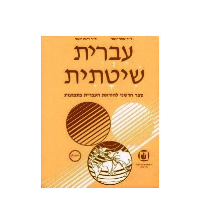 Systematic Hebrew. Tome 5 - Ivrit Chitatit