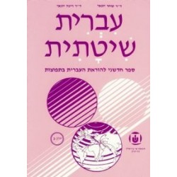 Systematic Hebrew. Tome 2 - Ivrit Chitatit