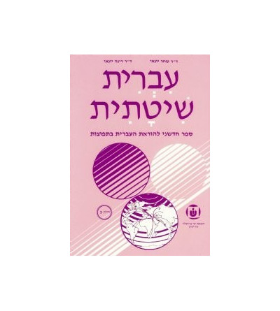 Systematic Hebrew. Tome 2 - Ivrit Chitatit