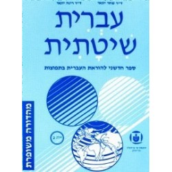 Systematic Hebrew. Tome 3 - Ivrit Chitatit