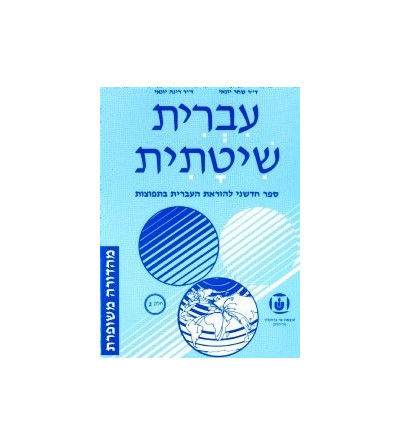 Systematic Hebrew. Tome 3 - Ivrit Chitatit