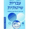 Systematic Hebrew. Tome 3 - Ivrit Chitatit