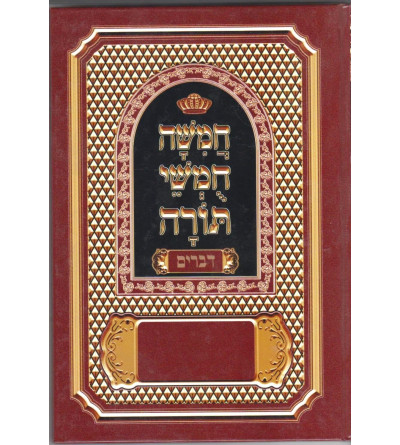 Houmach - Dvarim / Deutéronome