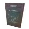 Le SIDOUR DE JERUSALEM Livre de Prières Hébreu-Français Traduction mot à mot interlinéaire