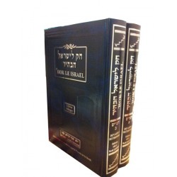 HOK LEISRAEL DEVARIM / 2 VOLUMES