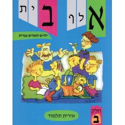 Aleph bet - Yeladim Lomdim Ivrit 2