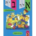 Aleph bet - Yeladim Lomdim Ivrit 2