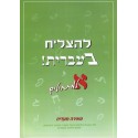 LeHatsliah beIvrit 1