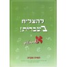 LeHatsliah beIvrit 1