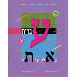 Ivrit MeAleph haTav 1 + CD