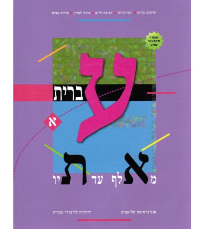 Ivrit MeAleph haTav 1 + CD