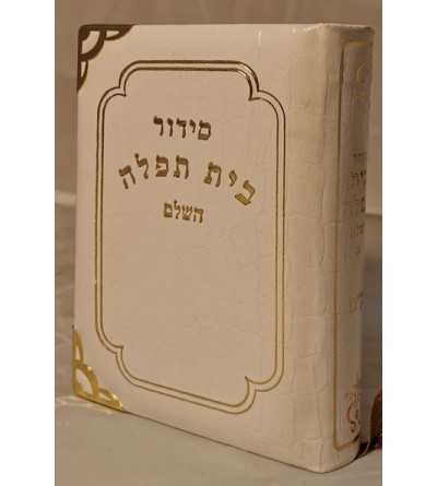 Siddour Beth Tefila - Luxe cuir