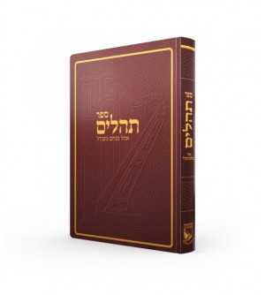 Téhilim Ohel Mena'hem Mendel Edition Tsivot Hachem