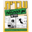 CD partie 1 Ivrit min Hathala T1 Aleph