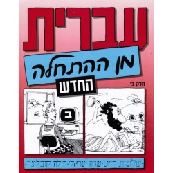 5 CD Ivrit min Hathala T2 Beth