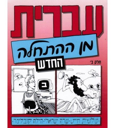 5 CD Ivrit min Hathala T2 Beth