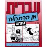 5 CD Ivrit min Hathala T2 Beth