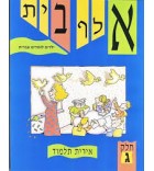 Aleph bet - Yeladim Lomdim Ivrit 3