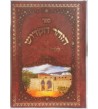 Sefer HaZOHAR Hakadoch