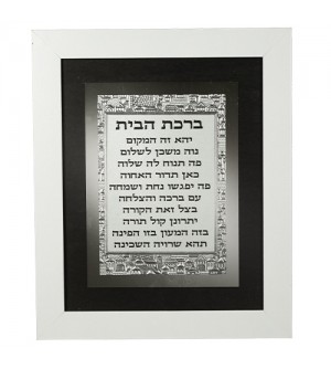 Birkat Habait - Bénédiction de la maison encadré