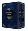 Sefer Zera Chimchon - Coffret 2vl